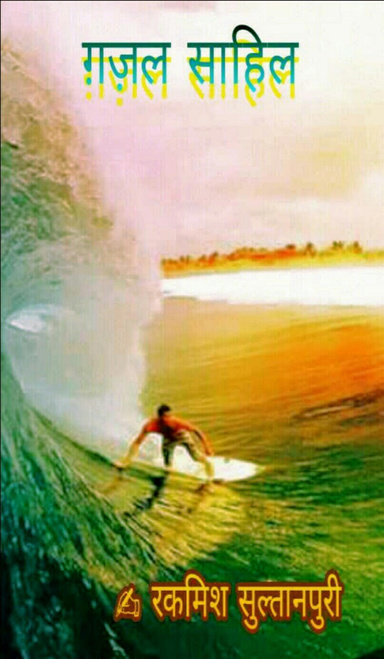 ग़ज़ल साहिल