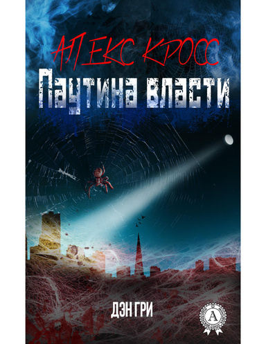 Алекс Кросс. Паутина власти