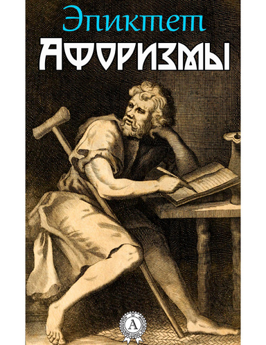 Афоризмы