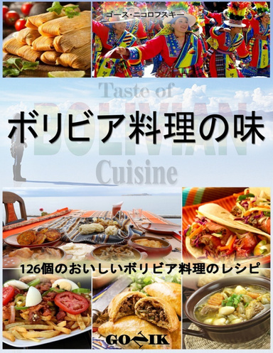 ボリビア料理の味