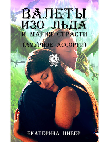 Валеты изо льда и магия страсти (амурное ассорти)