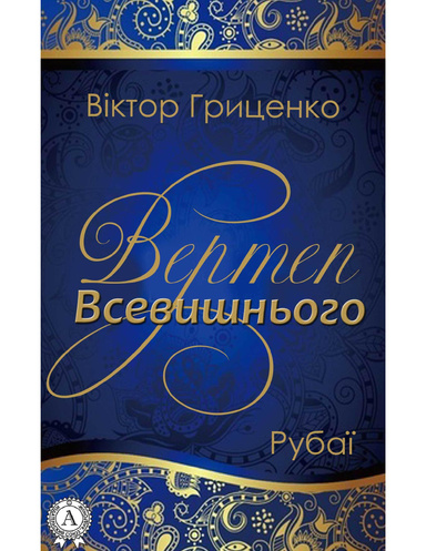 Вертеп Всевишнього