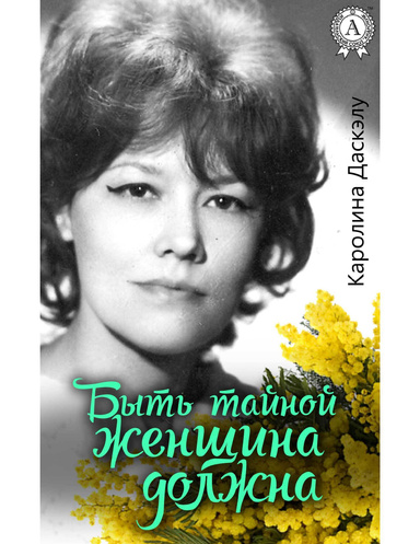 Быть тайной женщина должна