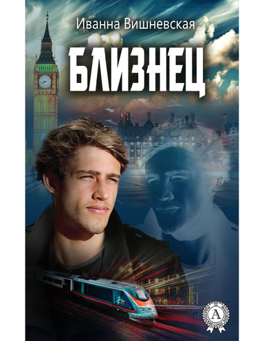 Близнец