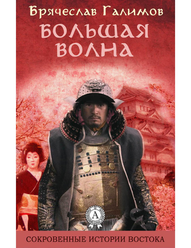 Большая волна