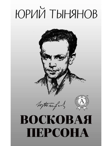 Восковая персона