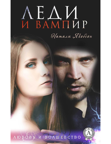 Леди и вампир
