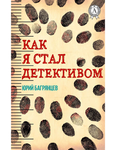 Как я стал детективом