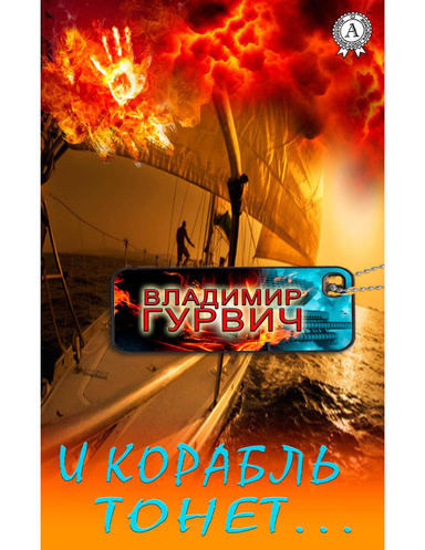 И корабль тонет…