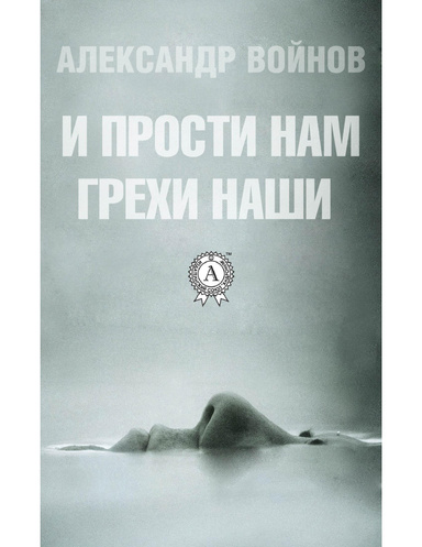 И прости нам грехи наши