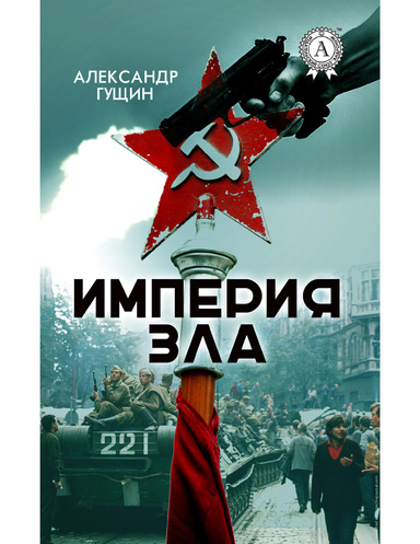 Империя зла