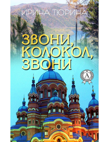 Звони, колокол звони