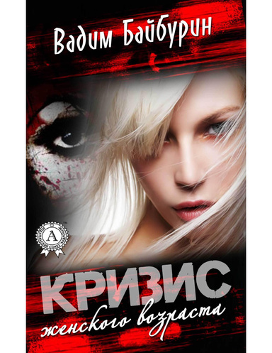 Кризис женского возраста