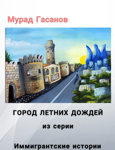 Город летних дождей
