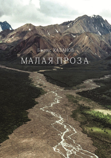 Малая проза