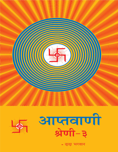 Aptavani 3 (Hindi)