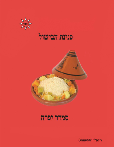 פנינת הבישול
