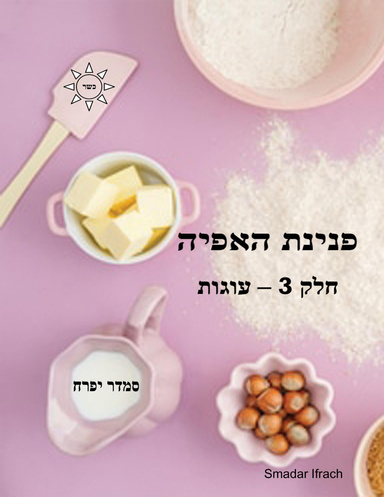 פנינת האפיה: חלק 3 - עוגות