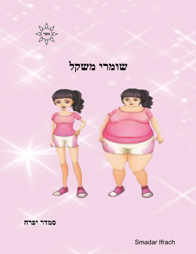 שומרי משקל