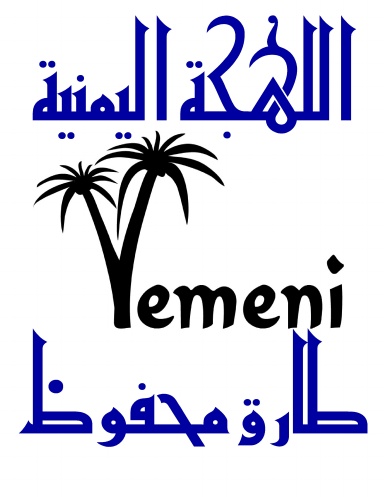 Yemeni Dialect (English and Arabic Edition)