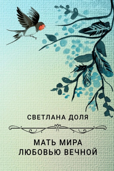 Mat’ Mira lyubov’yu vechnoy