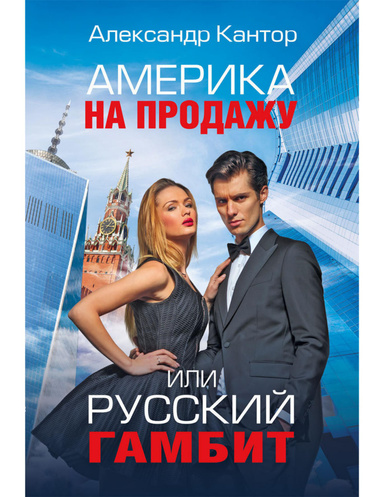 Америка на продажу, или Русский гамбит