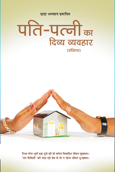 Harmony In Marriage: Happy Married Life  (Hindi)