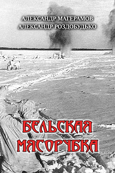 Bel’skaya myasorubka