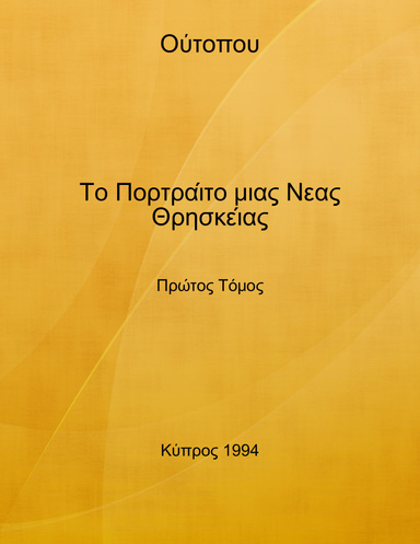 Το Πορτραίτο μιας Νεας Θρησκείας - Πρώτος Τόμος