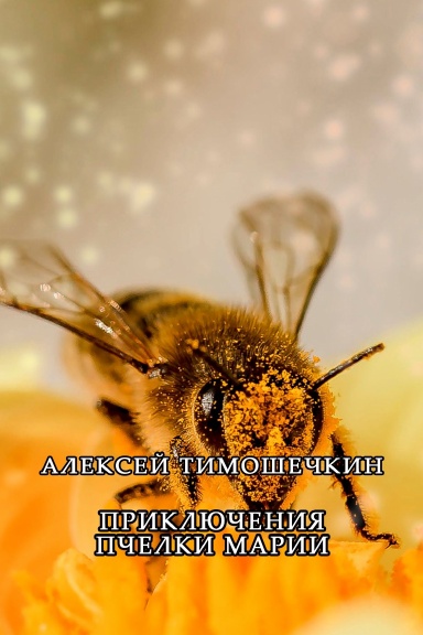 Priklyucheniya pchelki Marii