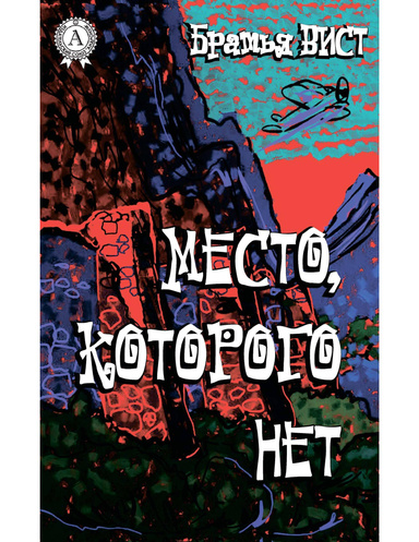 Место, которого нет