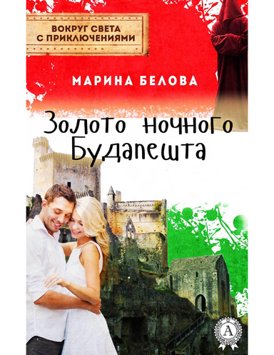 Золото ночного Будапешта