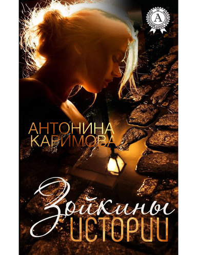 Зойкины истории