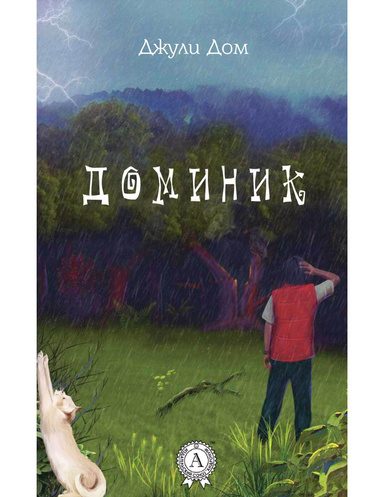 Доминик