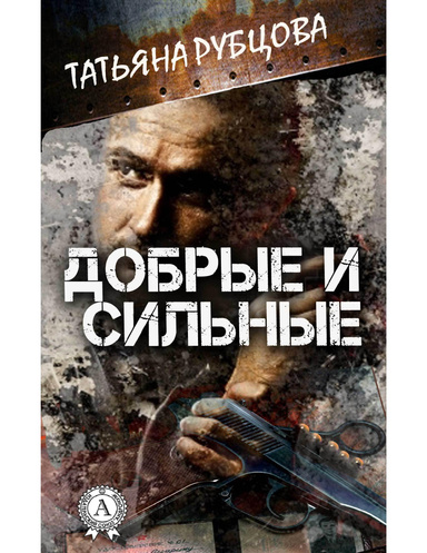 Добрые и сильные