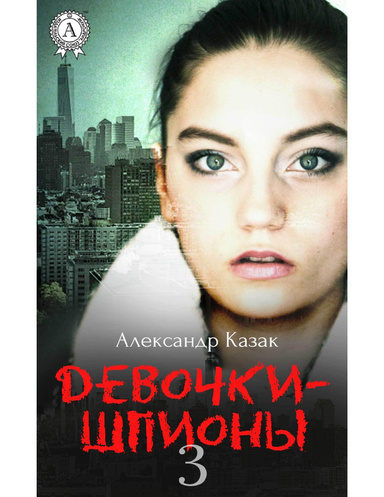 Девочки-шпионы – 3