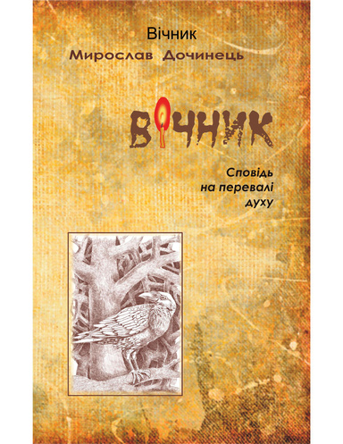 Вічник