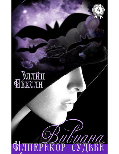 Вивиана. Наперекор судьбе