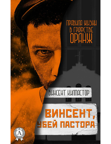 Винсент, убей пастора