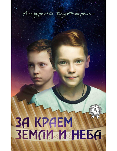 За краем земли и неба