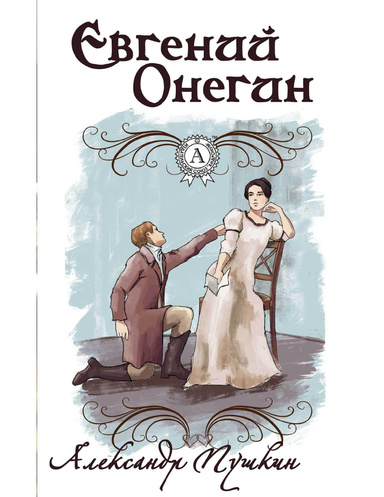 Евгений Онегин (С иллюстрациями)