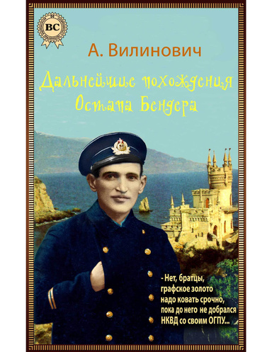 Дальнейшие похождения Остапа Бендера