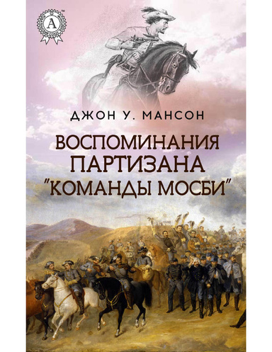 Воспоминания партизана «Команды Мосби»