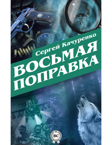 Восьмая поправка