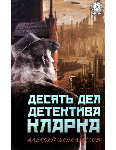 Десять дел детектива Кларка