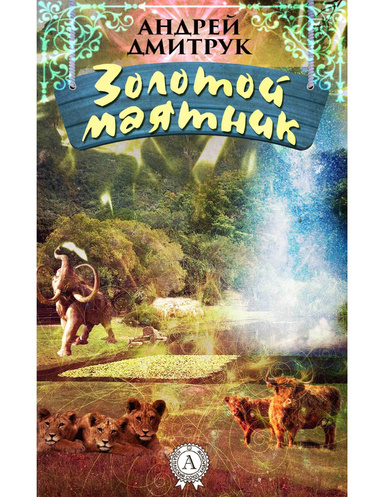Золотой маятник