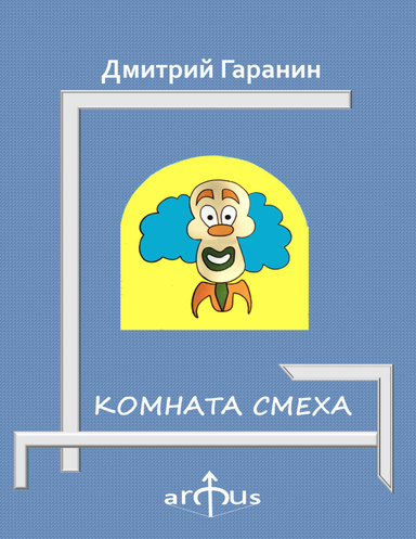 КОМНАТА СМЕХА