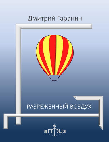 РАЗРЕЖЕННЫЙ ВОЗДУХ