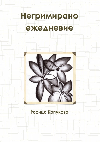 Негримирано ежедневие