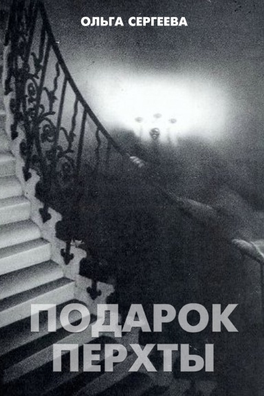 Podarok Perhty